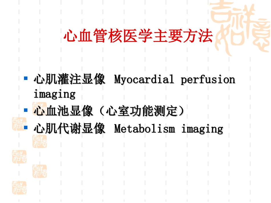核医学课件血管核医学心肌灌注显像_第3页