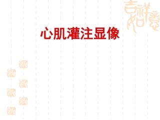 核医学课件血管核医学心肌灌注显像