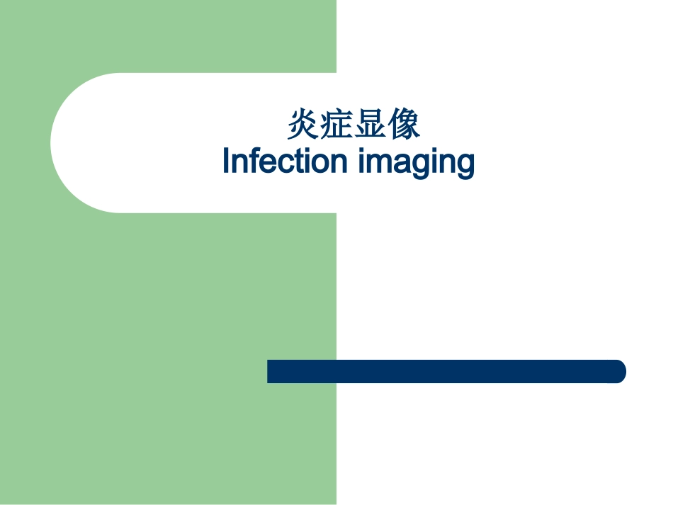 核医学炎症显像_第1页