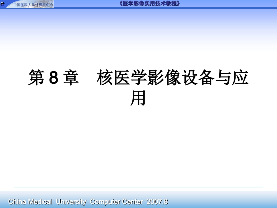 核医学影像设备和应用_第1页