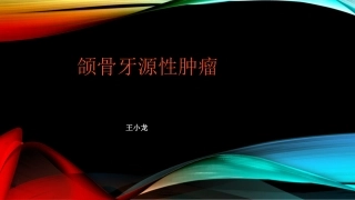 颌骨牙源性肿瘤课件