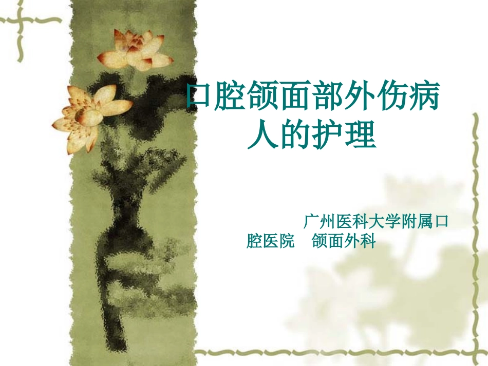 颌面部损伤护理_第1页