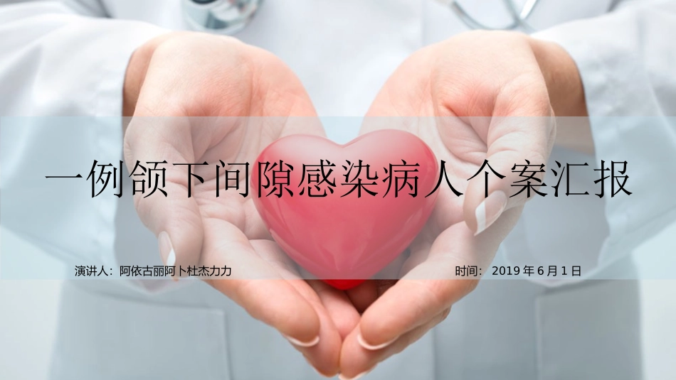 颌下间隙感染个案汇报_第1页