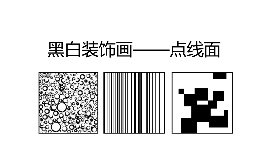 黑白装饰画点线面_第1页