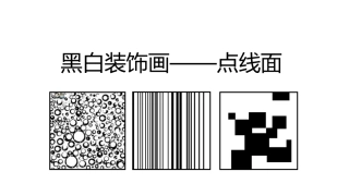 黑白装饰画点线面