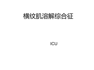 横纹肌溶解综合征描述