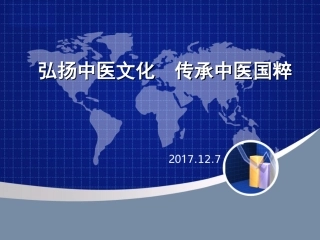 弘扬中医文化传承中医国粹修改