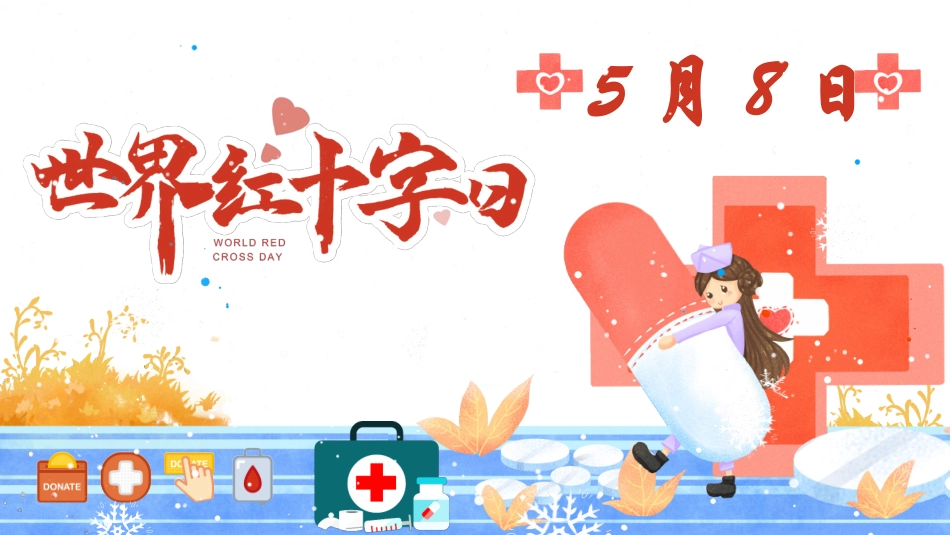 红十字日博爱宣传周_第1页