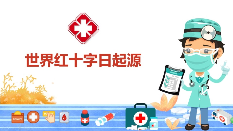 红十字日博爱宣传周_第2页