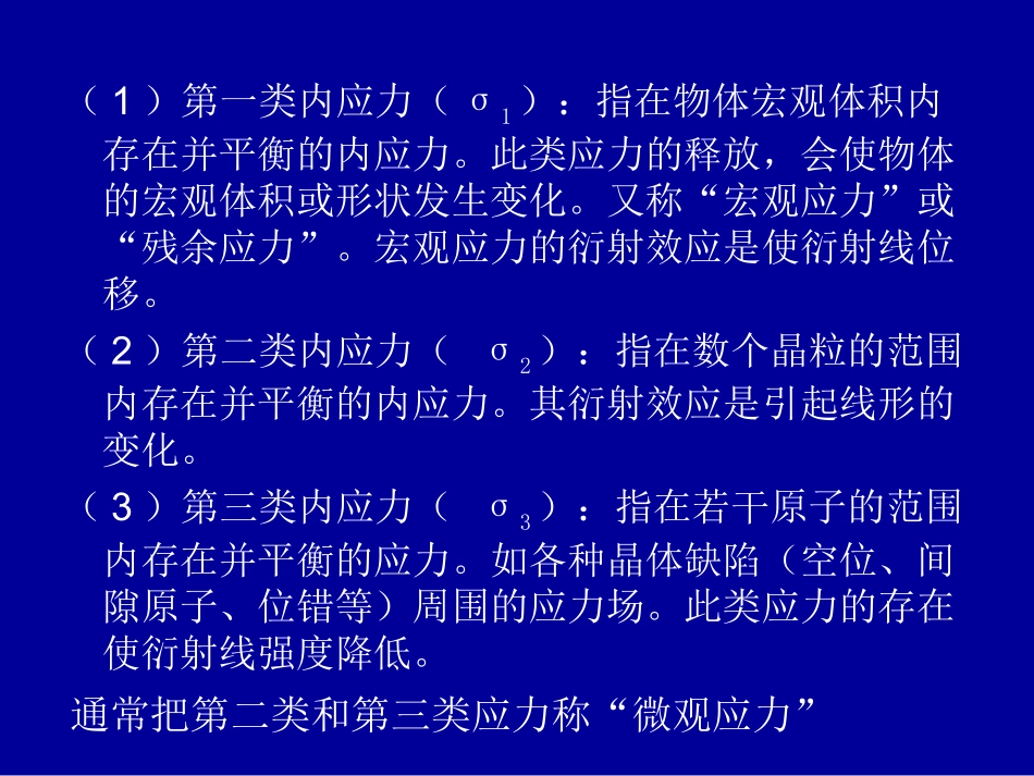 宏观残余应力的测定_第1页