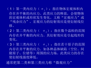 宏观残余应力的测定
