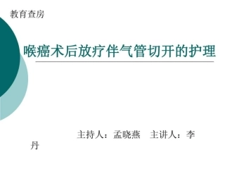 喉癌术后放疗伴气管切开的护理
