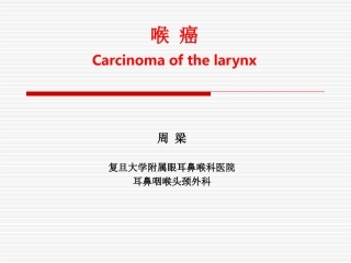喉部及喉咽部恶性肿瘤