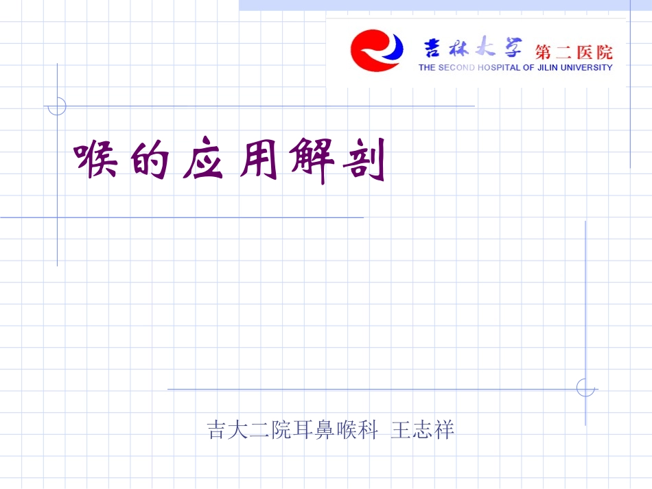 喉的应用解剖及生理学_第1页