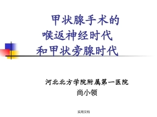 喉返神经和甲状旁腺
