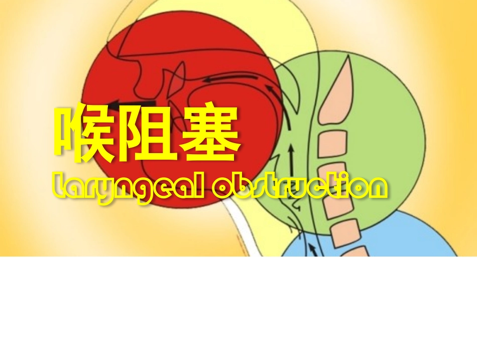 喉梗阻气管切开本科_第1页