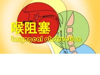 喉梗阻气管切开本科