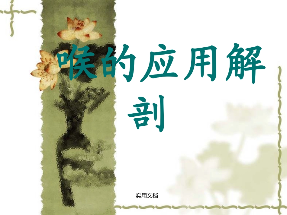 喉解剖及临床_第1页