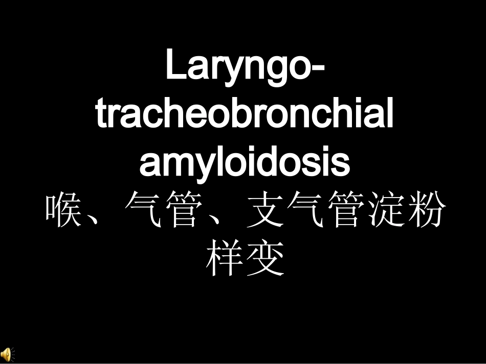 喉气管支气管淀粉样变_第1页