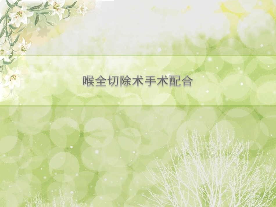 喉全切除手术配合概要_第1页