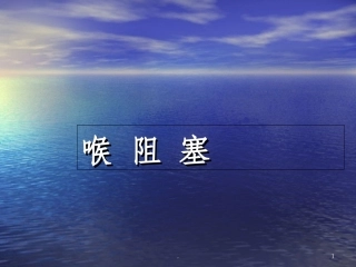 喉阻塞病人护理