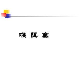 喉阻塞病人护理详解
