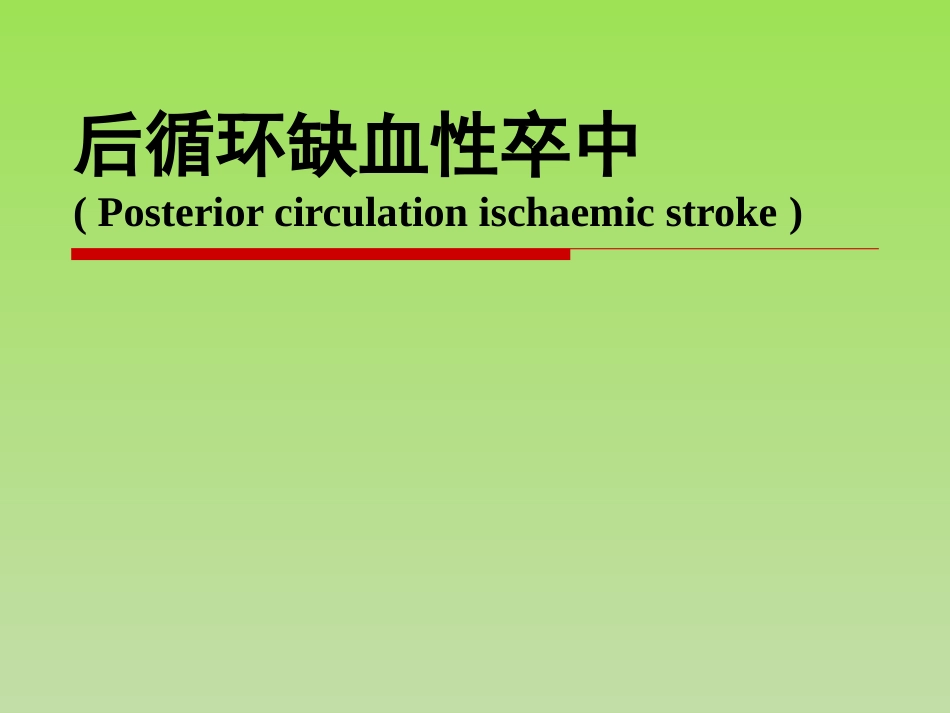 后循环缺血性卒中课件_第1页