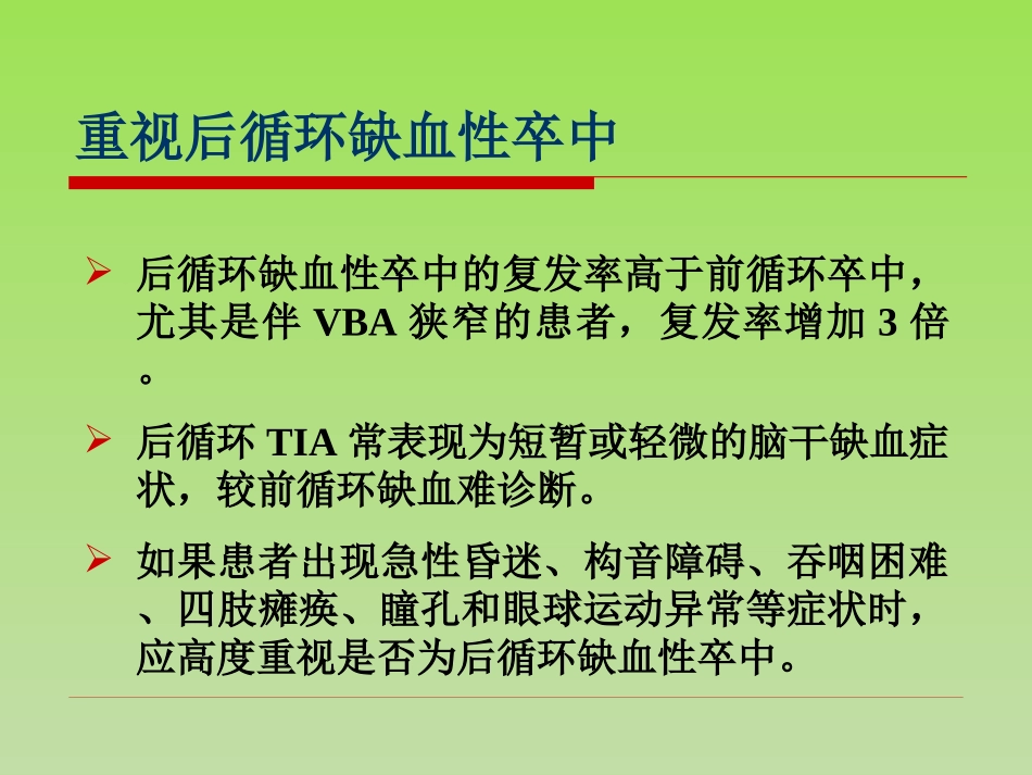 后循环缺血性卒中课件_第3页