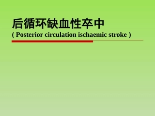 后循环缺血性卒中课件