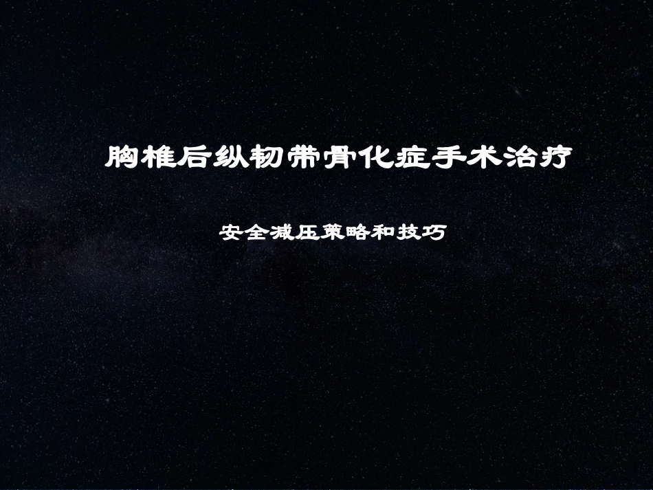 后纵韧带钙化_第1页