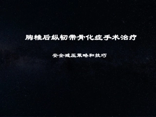 后纵韧带钙化