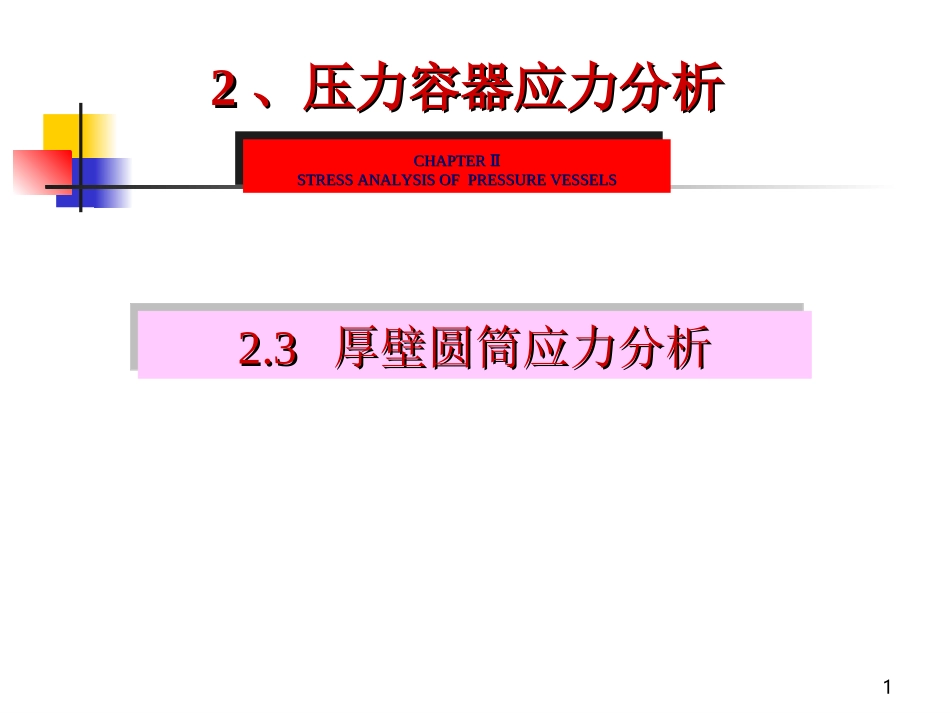 厚壁圆筒应力分析剖析_第1页