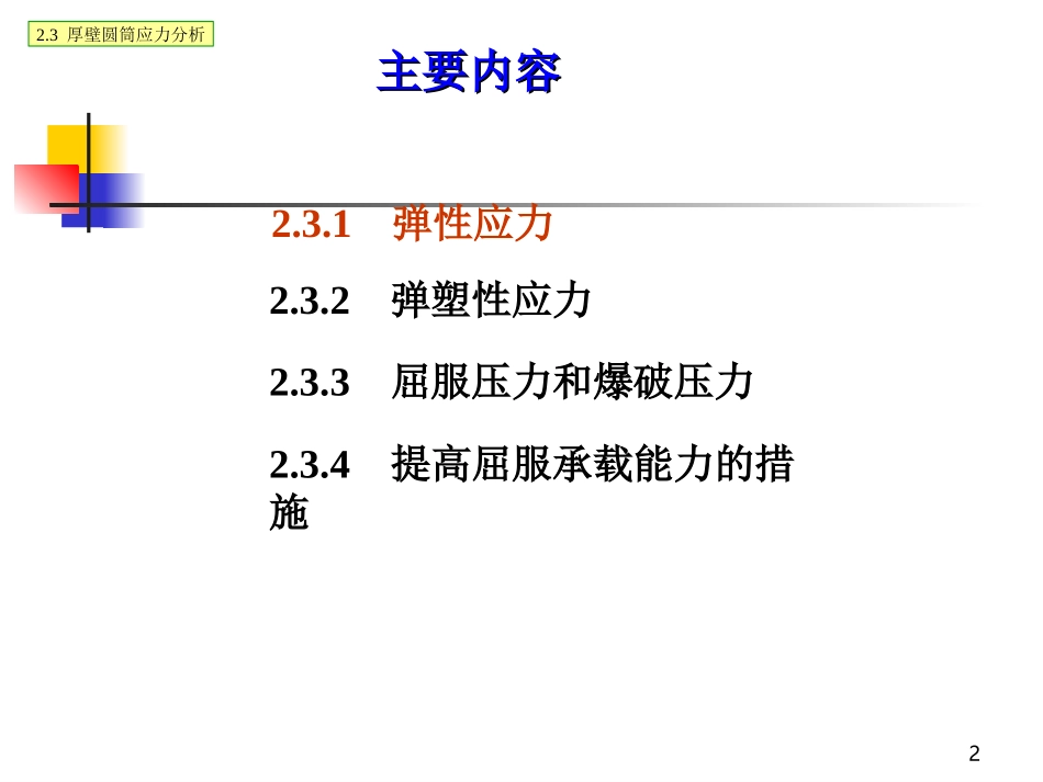 厚壁圆筒应力分析剖析_第2页