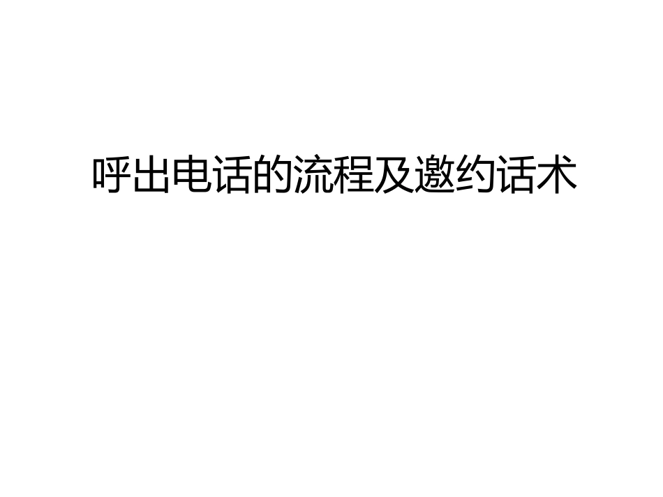 呼出电话流程及话术_第1页