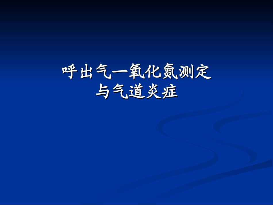 呼出气一氧化氮测_第1页