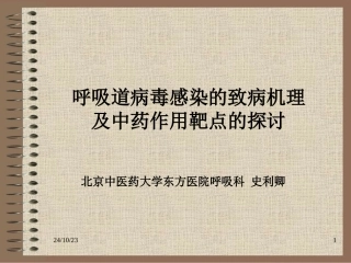 呼吸道病毒感染的致病机理及中药论述