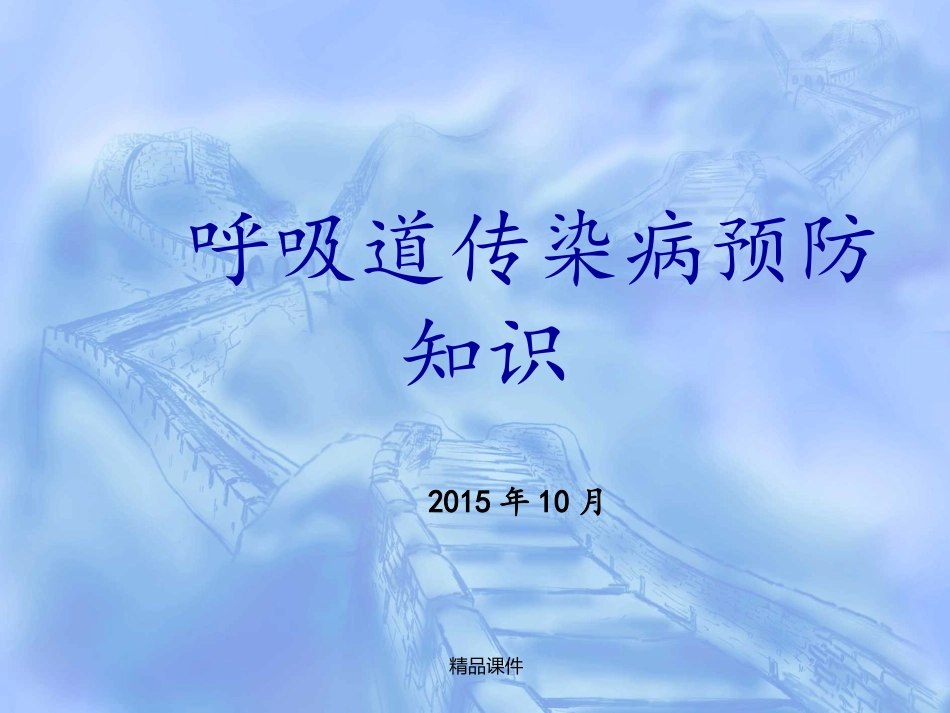 呼吸道传染病健康教育_第1页