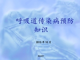 呼吸道传染病健康教育