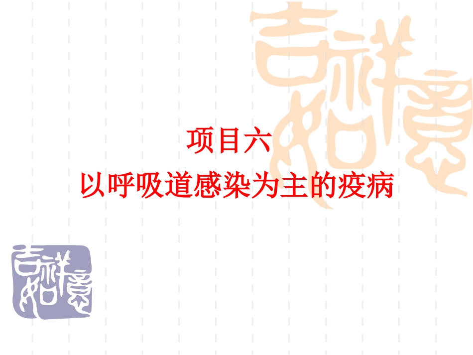 呼吸道感染为主的疫病模块一猫病毒性鼻气管炎_第1页