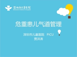 呼吸道管理工作坊最终版