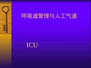 呼吸道管理和人工气道