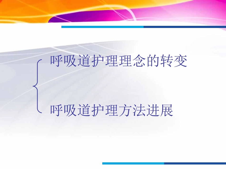 呼吸道护理进展多媒体_第2页