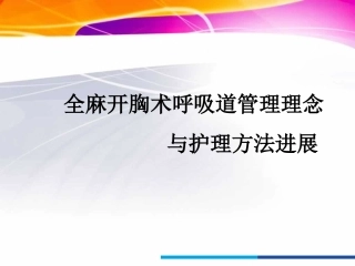 呼吸道护理进展多媒体