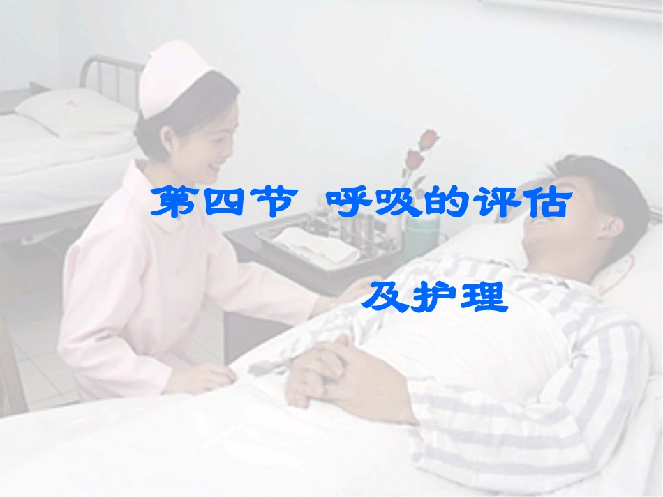 呼吸的评估及护理_第1页