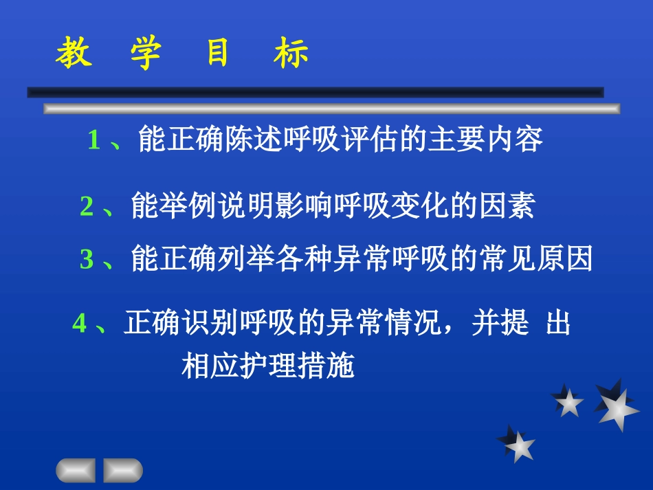 呼吸的评估及护理_第2页