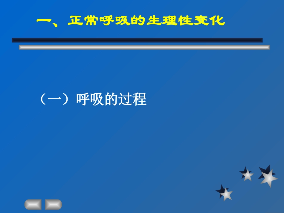 呼吸的评估及护理_第3页