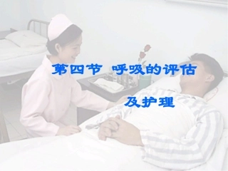 呼吸的评估及护理