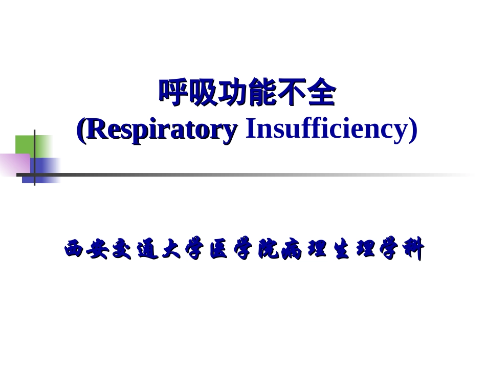 呼吸功能不全_第1页