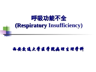 呼吸功能不全