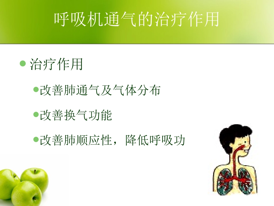 呼吸机的使用和气道护理_第2页